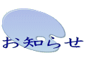 お知らせ