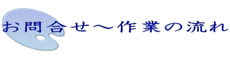 お問合せ〜作業の流れ
