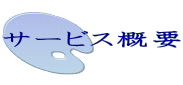 サービス概要