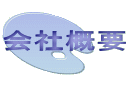 会社概要